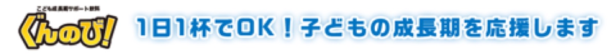 ぐんのび！