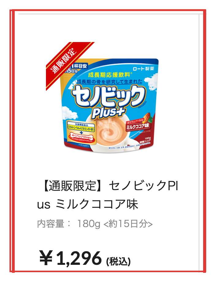 ロート公式通販のセノビックPlusの価格と内容量の表示