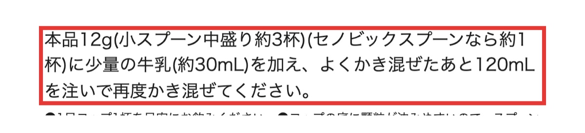 セノビックPlus商品ページのお召し上がり方。12gに少量の牛乳を加えてかき混ぜ、120mLを注ぐ手順が書かれている